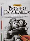 Изучаем рисунок карандашом, Фрэнкс Д., 2010