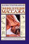 Иллюстрированная энциклопедия массажа, Мартынов А.Е., 2005