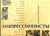 Импрессионисты, Крепальди Г., 2003