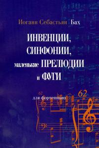 Инвенции. Симфонии. Маленькие прелюдии и фуги для фортепиано, Бах Иоганн Себастьян, 2006