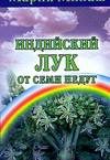 Индийский лук от семи недуг, Милаш М.Г., 2006