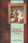 История библейских стран, Циркин Ю.Б., 2003