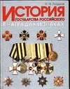 История государства Российского в наградах и знаках. В 2 томах. Том 1, Гладков Н.Н., 2004