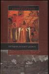 История русской церкви, Никольский Н.М., 0000