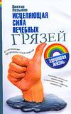 Исцеляющая сила лечебных грязей, Казьмин В.Д., 2007
