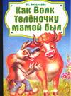 Как волк теленочку мамой был, Липскеров М., 0000