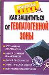 Как защититься от геопатогенной зоны, Рошаль В.М., 2006