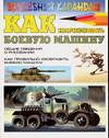 Как нарисовать боевую машину, Леня С.В., 2006