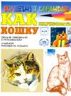 Как нарисовать кошку, Рымарь Н.Н., 2009