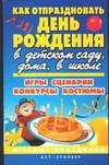 Как отпраздновать день рождения в детском саду, дома, в школе, Компаниец Т.А., 0000