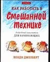 Как работать в смешанной технике, Джелберт В., 0000