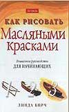 Как рисовать масляными красками, Бирч Л., 2010