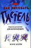 Как рисовать. Пастель, Блейк М., 2003