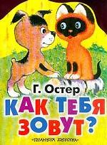 Как тебя зовут?, Остер Григорий Бенционович, 2010