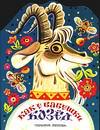 Как у бабушки козёл, Грудинина Т.Л., 2003