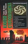 Камни Стоунхенджа, или У истоков европейской культуры, Дятлева Г.В., 2005