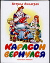 Карлсон вернулся, Линдгрен Астрид Анна Эмилия, 2006