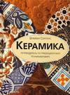 Керамика, Сентес Б., 2005