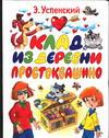 Клад из деревни Простоквашино, Успенский Эдуард Николаевич, 2007