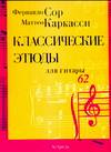 Классические этюды для гитары, Сор Ф., 0000