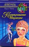 Клонирование Миранды, Мэтас К., 2006