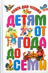 Книга для чтения детям от года до семи, , 2008