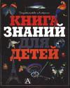 Книга знаний для детей, Грэм И., 2004