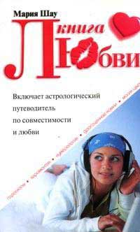 Книга любви, Шау М., 2007
