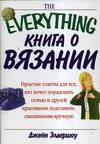 Книга о вязании, Элдершоу Д., 2006