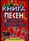 Книга песен Юрия Энтина, Энтин Ю.С., 2004