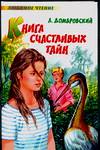 Книга счастливых тайн, Домбровский Анатолий Иванович, 2006