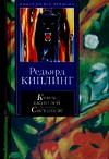 Книги джунглей. Свет погас. Рассказы, Киплинг Джозеф Редьярд, 2004