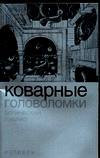 Коварные головоломки, Виллис Н., 2007