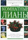 Комнатные лианы, , 2005