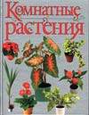 Комнатные растения, Бурлуцкая Л.А., 2007