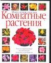 Комнатные растения, Забродина И., 2010