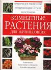 Комнатные растения для начинающих, , 0000