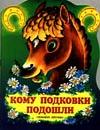 Кому подковки подошли, Степанов В.Д., 2003