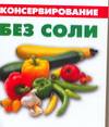 Консервирование без соли, Цейтлина М.В., 2009