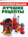 Консервирование. Лучшие рецепты, Цейтлина М.В., 2009