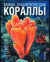 Кораллы, Воронов М.В., 2004