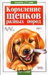 Кормление щенков разных пород, Высоцкий Валерий Борисович, 2008