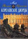 Королевские дворцы, Лосев С.С., 2010