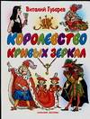 Королевство кривых зеркал, Губарев В.Г., 2008