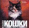 Кошки. National Geographic, Громис ди Трана К., 2005