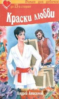 Краски любви, Анисимов А.Ю., 2003