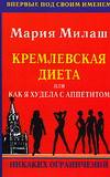 Кремлевская диета, или Как я худела с аппетитом. Никаких ограничений, Милаш М.Г., 2010