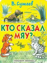 Кто сказал "мяу"?, Сутеев Владимир Григорьевич, 2010