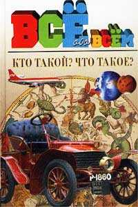 Кто такой? Что такое?, , 0000
