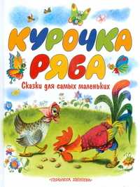 Курочка Ряба, , 2009
